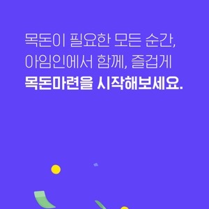  목돈 수령 후기 _ 목돈 모으는 어플 아임인