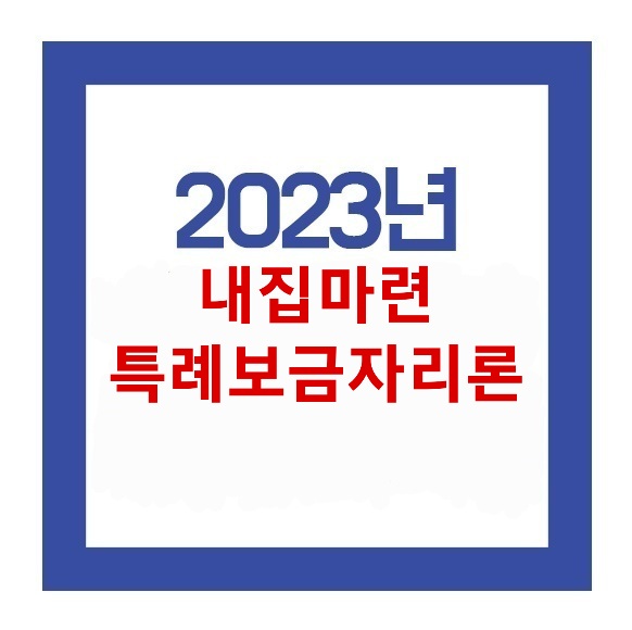 2023년 딱 올해만 시행하는 내집마련 특별보금자리론 총정리!