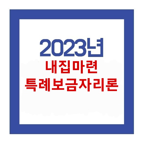  2023년 딱 올해만 시행하는 내집마련 특별보금자리론 총정리!