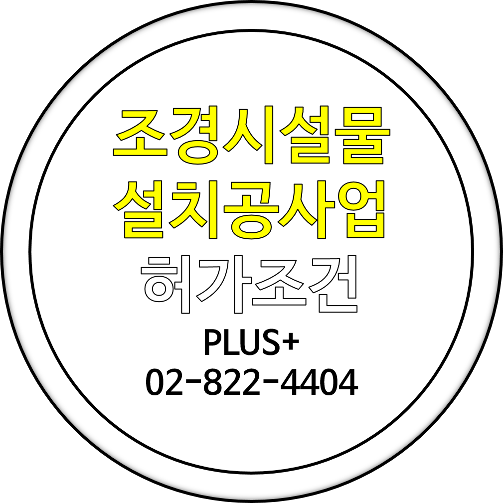  조경시설물설치공사업 허가조건 보기