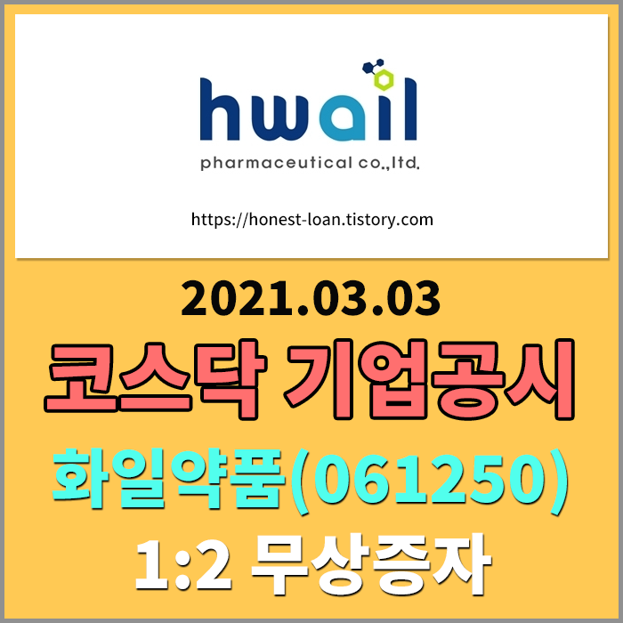  [코스닥기업공시] 화일약품(061250) 1:2 무상증자 결정 , 주가 방향은?
