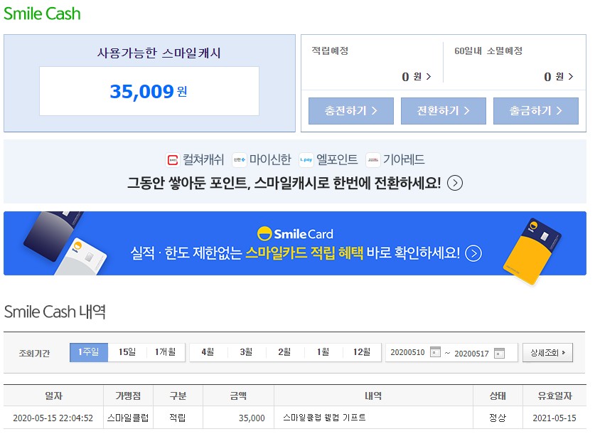 스마일클럽 가입후기~~G마켓,옥션 빅스마일데이를 기다리며...