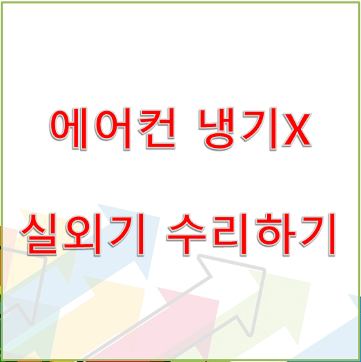  [에어컨 냉기가 안나올때] 에어컨 실외기 수리하기