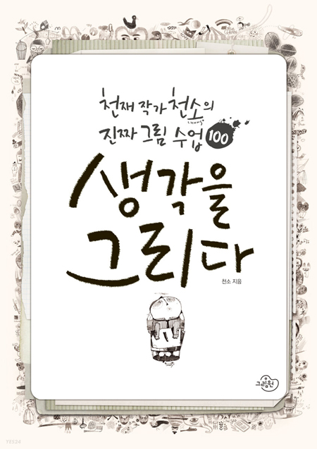  생각을 그리다