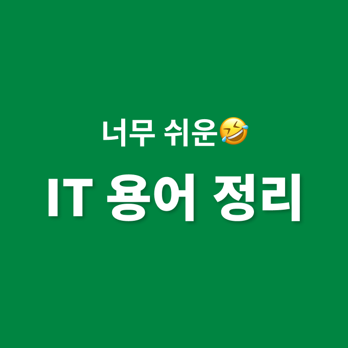  IT 용어 정리 - 비전공자도 알기 쉬운 코딩 용어