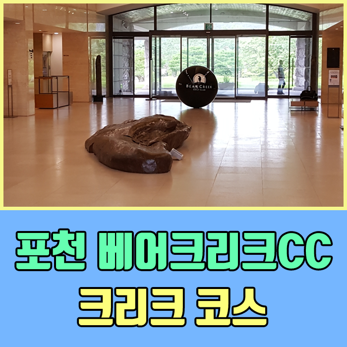  포천베어크리크CC - 크리크코스 , 포천베어크리크 라운딩후기 , 베어크리크CC크리크코스 , 포천베어크리크CC 크리크코스 제원