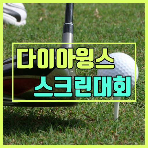  여수 시티파크CC [골프존 다이아윙스 스크린골프 대회]