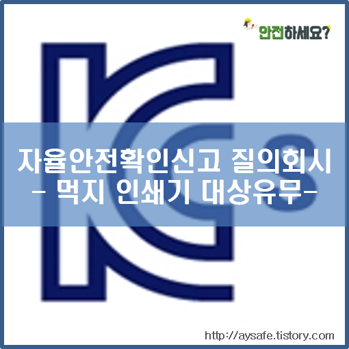  [자율안전확인신고 질의회시] 먹지 인쇄기도 자율안전확인신고 대상일까?