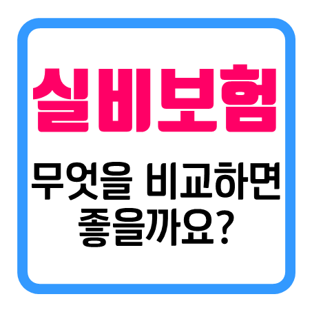  60세실비보험 무엇을 살펴보고 가입 결정을 하면 좋을지 생각해 봤어요!
