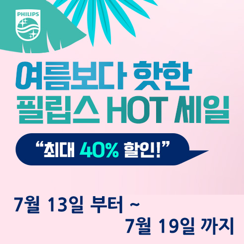  필립스 브랜드 위크 최대 40% 할인 행사 [7월13일부터 ~ 7월19일까지]
