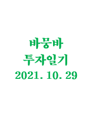  바뭉바 투자일기(211029) : 앵커링 효과