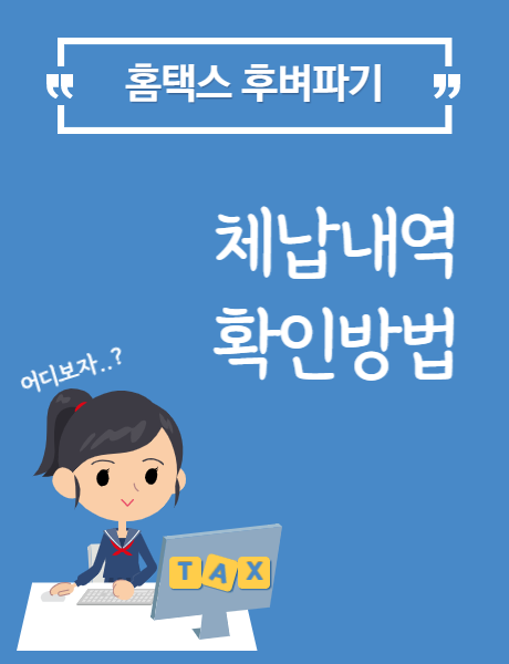  홈택스 체납내역 확인
