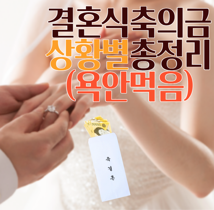  결혼식시즌 갑자기 청첩장 받으면 축의금 얼마가 적당한지 정리해보자