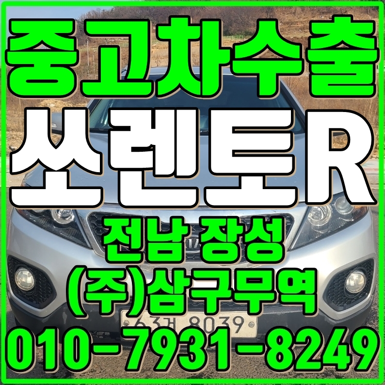  중고차수출전남 장성 쏘렌토R 중고차수출 매입후기