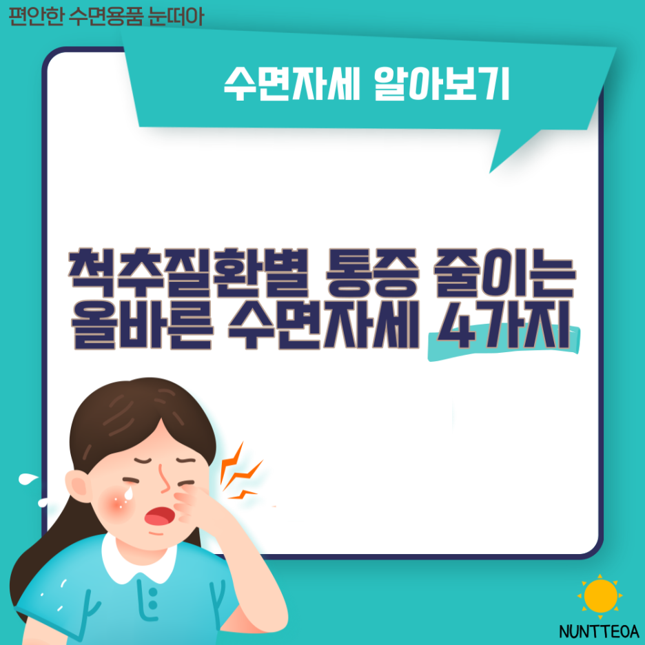  척추질환별 통증 줄이는올바른 수면자세 4가지