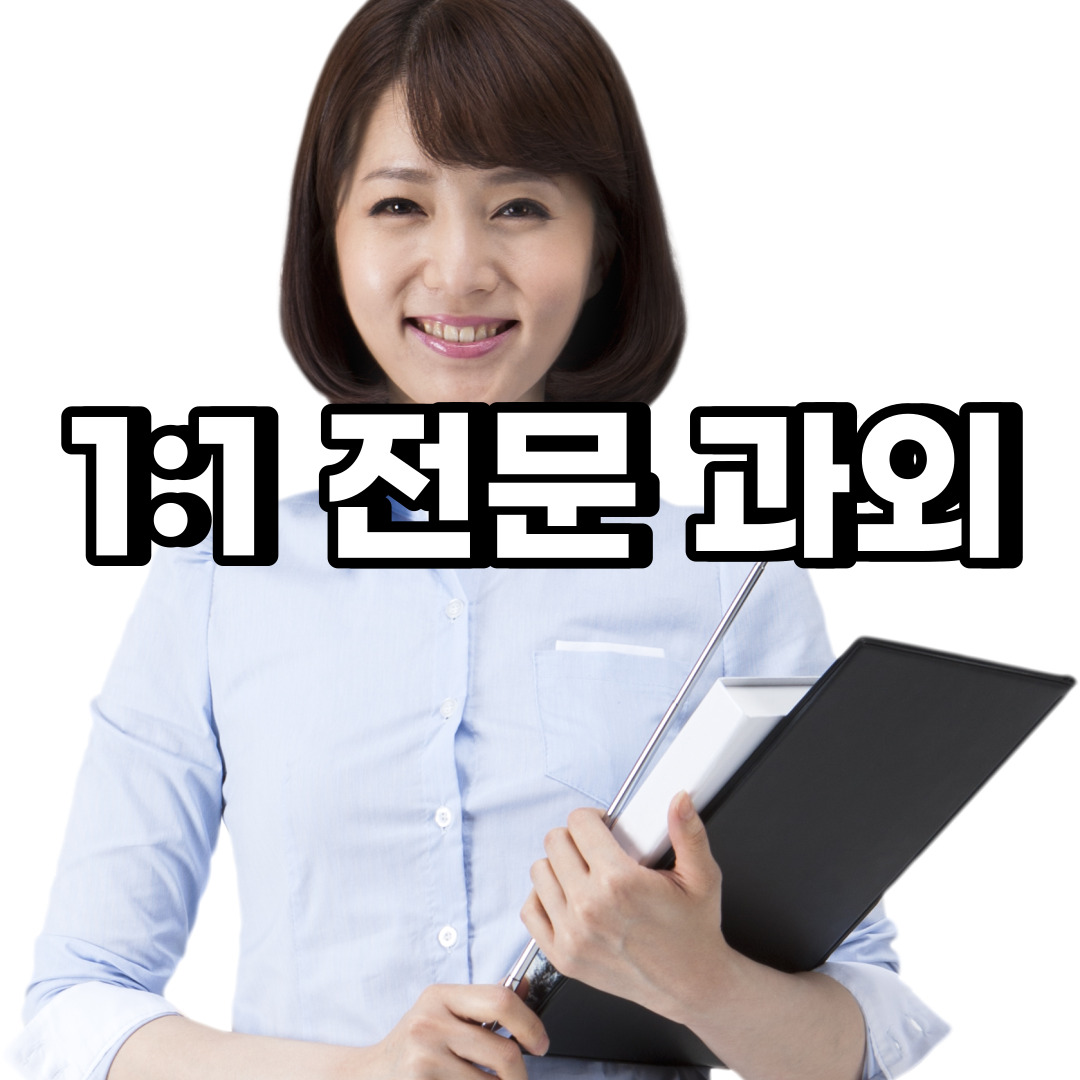  단원구 초등 영어과외 선부동 중등 고등 국어 수학과외 검정고시