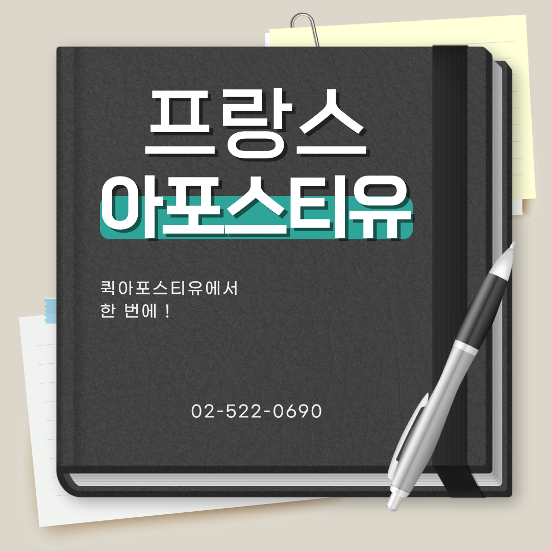 프랑스 1985년 이후 5월 물가상승률 최고 / 프랑스 아포스티유