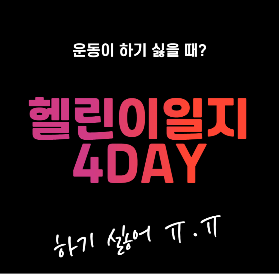  [헬린이일지] 4Day 운동이 하기 싫을 때? 어떻해야 하지?