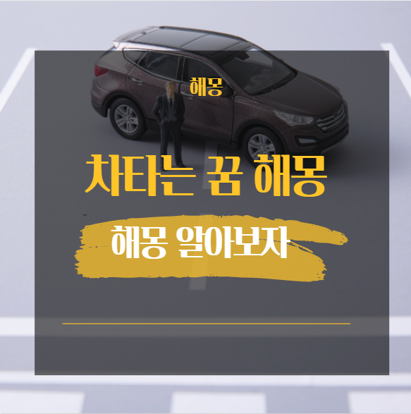 차 타는 꿈 해몽 28가지 [ 버스 택시 승용차 스포츠카 등 ]