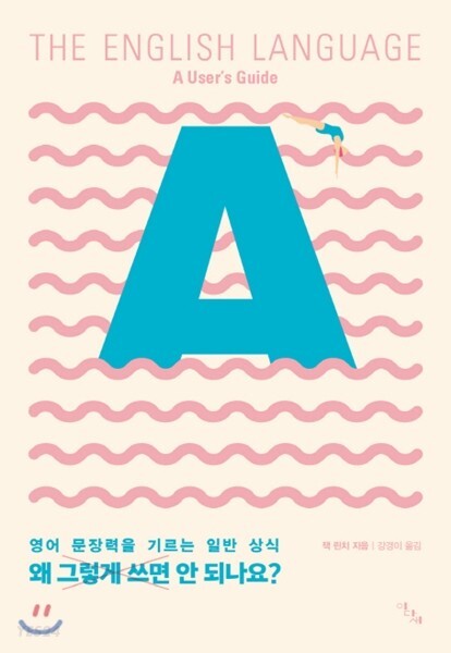 <왜 그렇게 쓰면 안 되나요?> 영어 문장력을 기르는 일반 상식