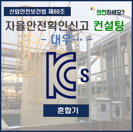  혼합기 자율안전확인신고 컨설팅 - 청주 편