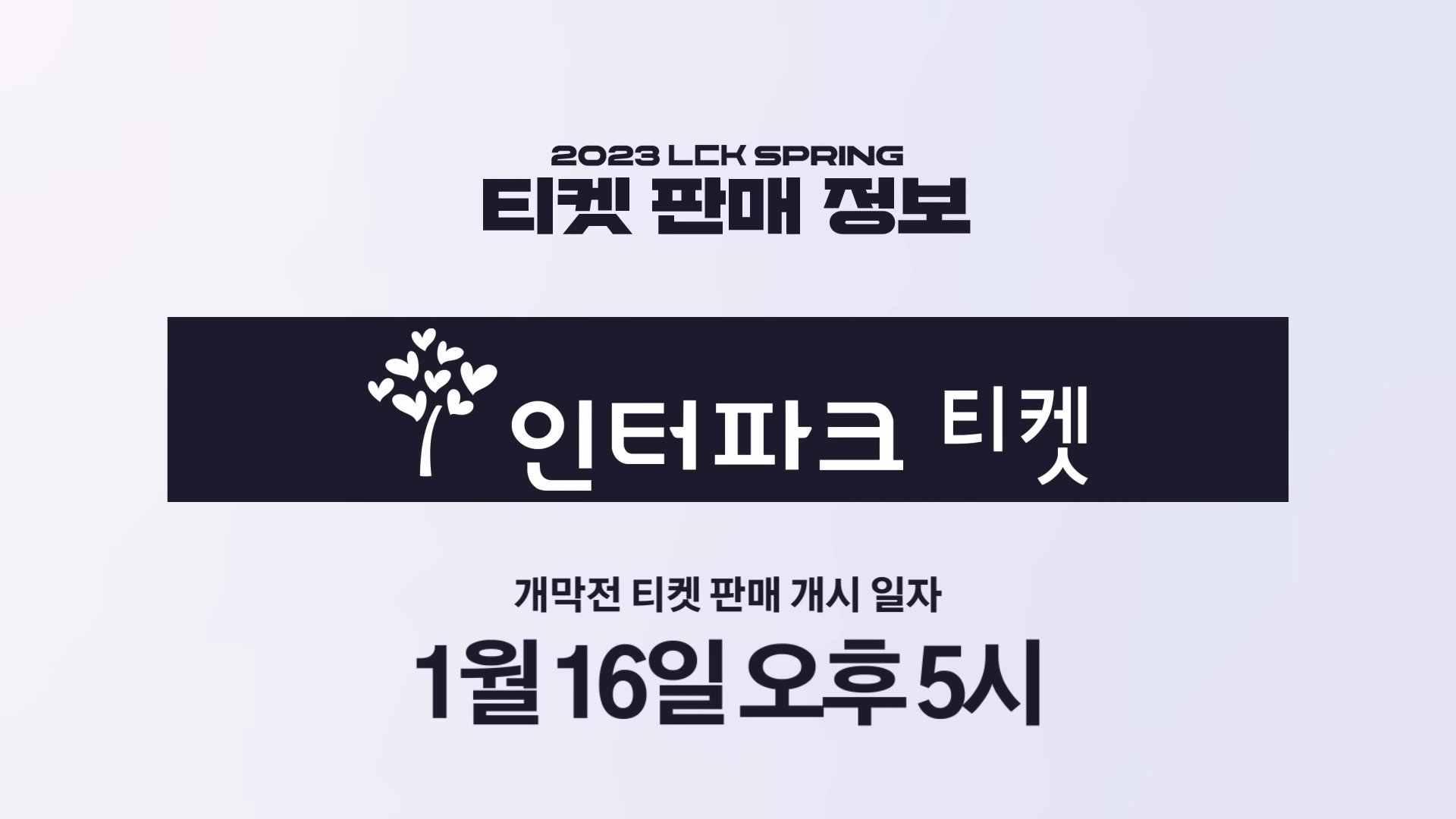  [2023LCK스프링 한눈에정리]티켓금액상승&1인당몇장&판매시작시간