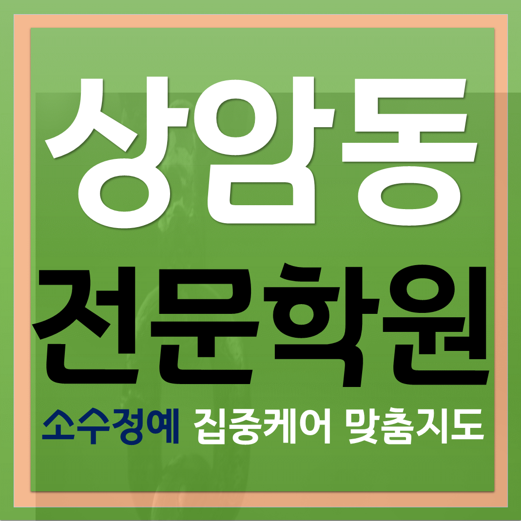  겨울방학 상암동종합학원 중등 고등 맞춤커리큘럼