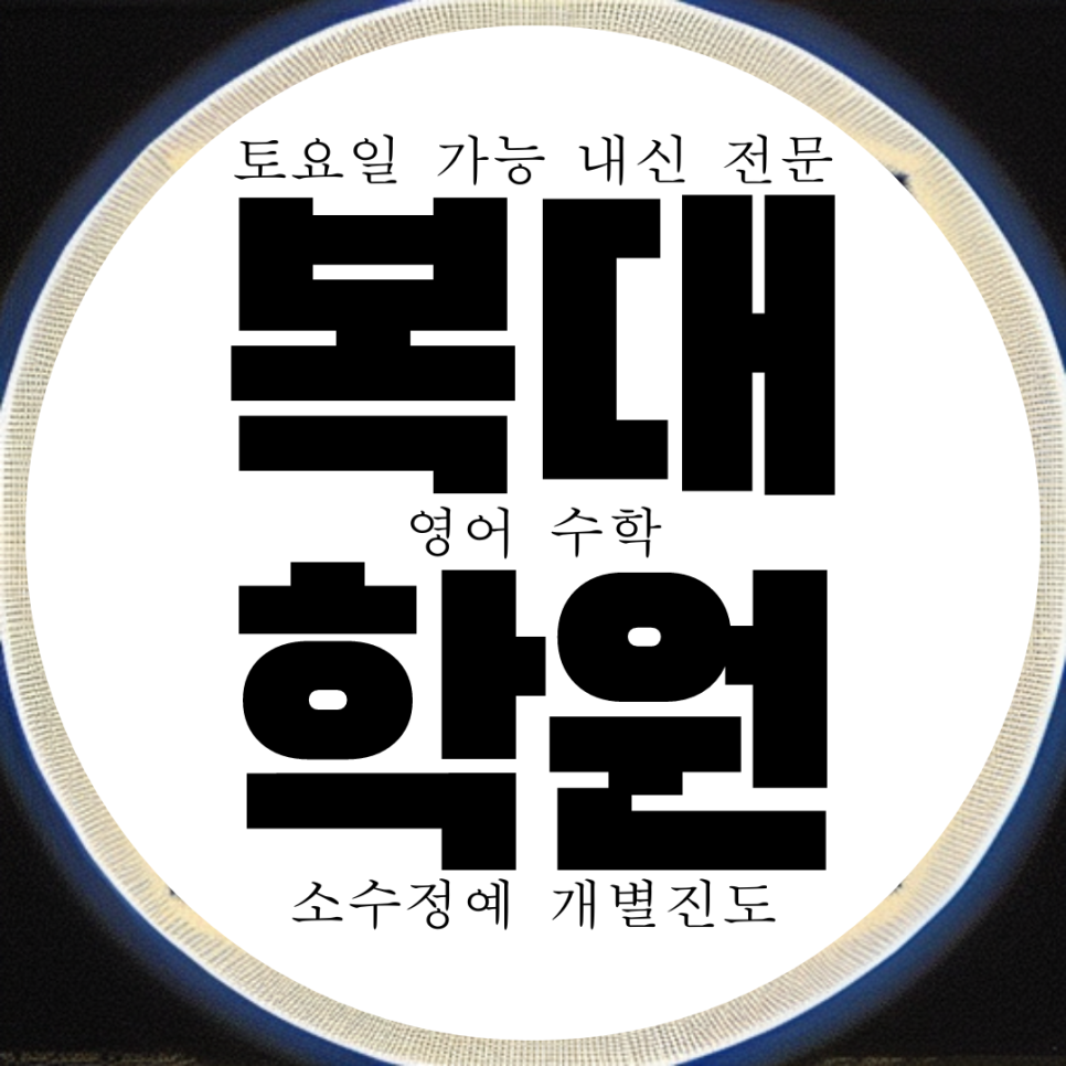  복대동 와와학습코칭센터. 서원중 내신 흥덕고 전문 수학 대비 영어 관리 하복대 영수 학원.