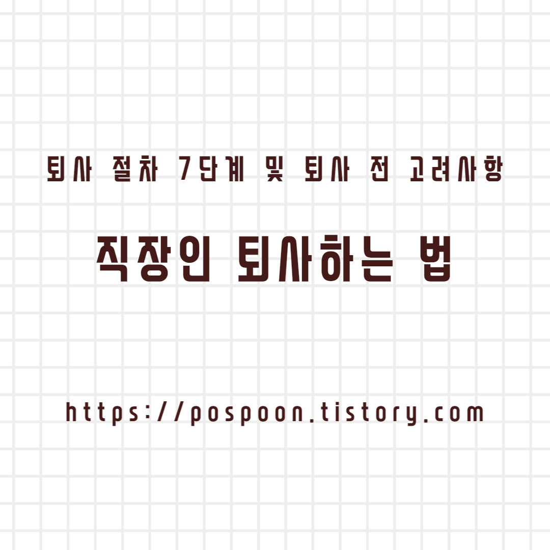 [취업/이직] 퇴사하는 법 : 퇴사 절차 7단계 및 퇴사 전 고려사항