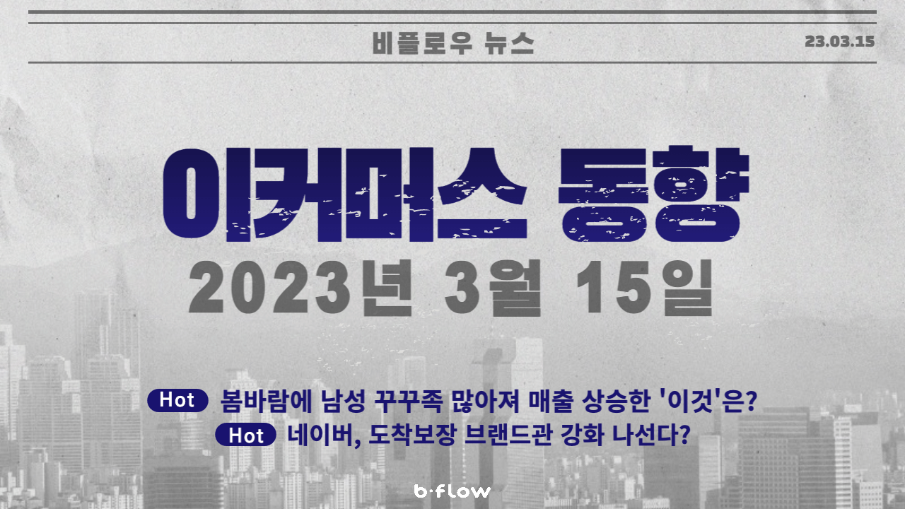  [데일리 이커머스 뉴스] 23.03.15 이커머스 동향 한 눈에 보기!