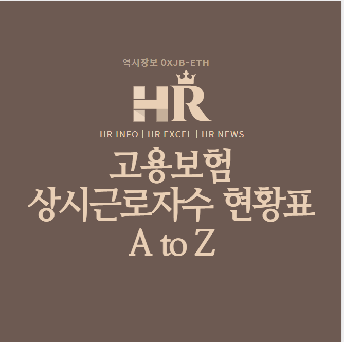  고용보험 상시근로자수 조회 꿀팁, 현황표, 우선지원대상기업 기준 등