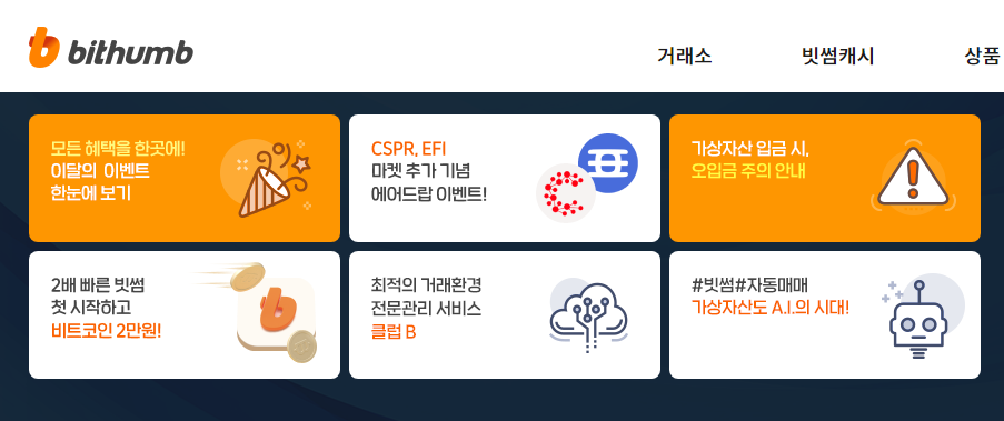  코인 에어드랍 이벤트 및 빗썸 상장공시.