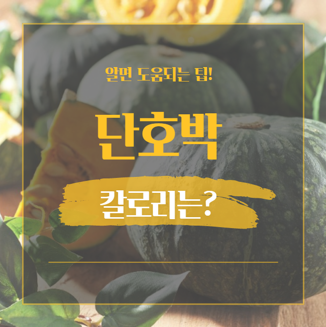  단호박 칼로리 요리법에 다른 칼로리 알려드릴께요.