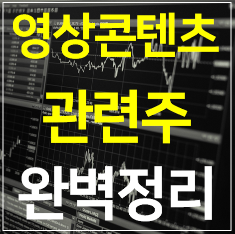 영상콘텐츠 관련주 대장주 TOP 4 완벽정리 (미디어)