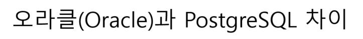  오라클(Oracle)과 PostgreSQL의 차이점