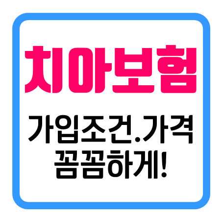 60대치아보험 가입 조건 및 가격을 꼼꼼히 확인해보고 결정하세요!