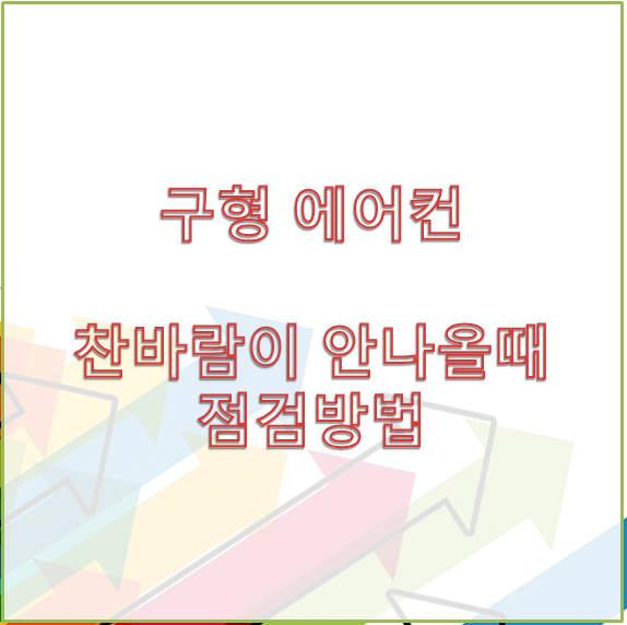  구형 에어컨 - 냉기가 안나올때 실외기 점검법