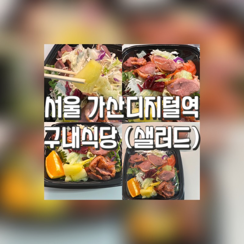 가산디지털단지 구내식당 | 대성디폴리스의 구내식당 샐러드 내돈내산 후기