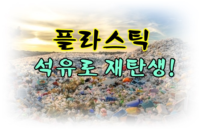 RGO. 플라스틱쓰레기 석유로 재탄생!
