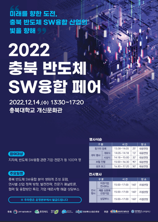 [충북] 2022년 반도체 SW융합 페어 개최 안내