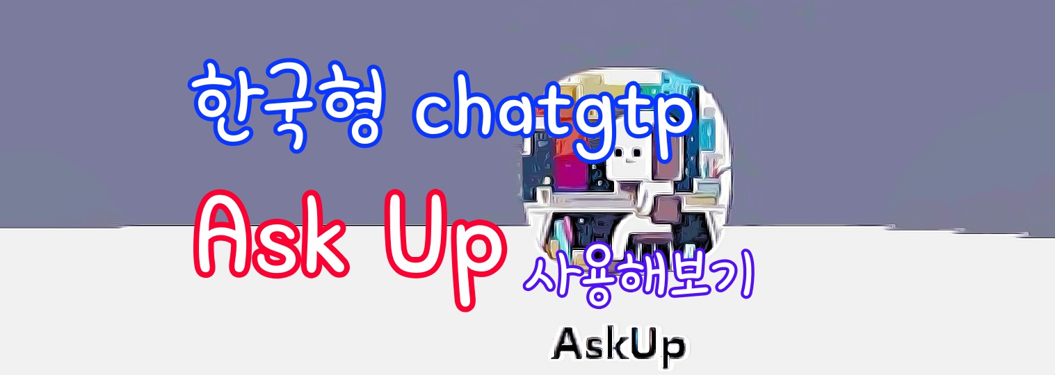  한국형 chat gpt 출시? 같이 해봐요.
