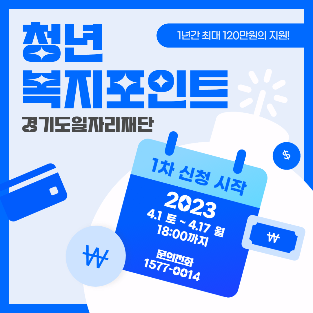  경기도 청년 복지포인트 (대상, 기간, 신청 방법)