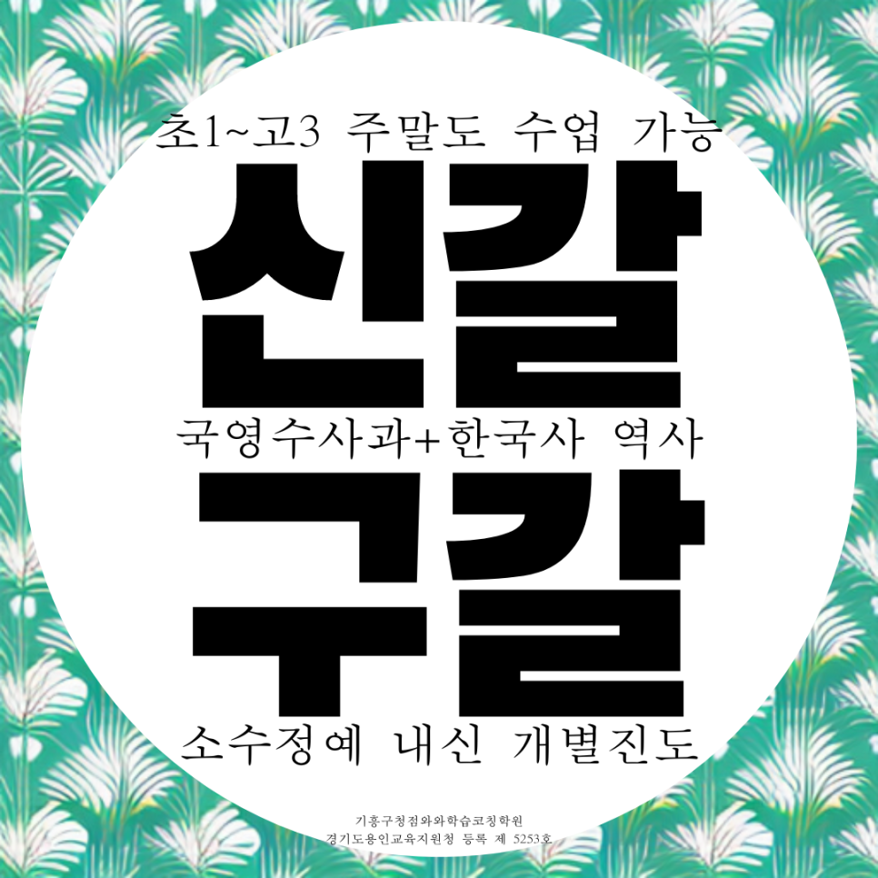  용인 신갈 종합학원 구갈중 내신 기흥고 수학 고등 중학생 영어학원