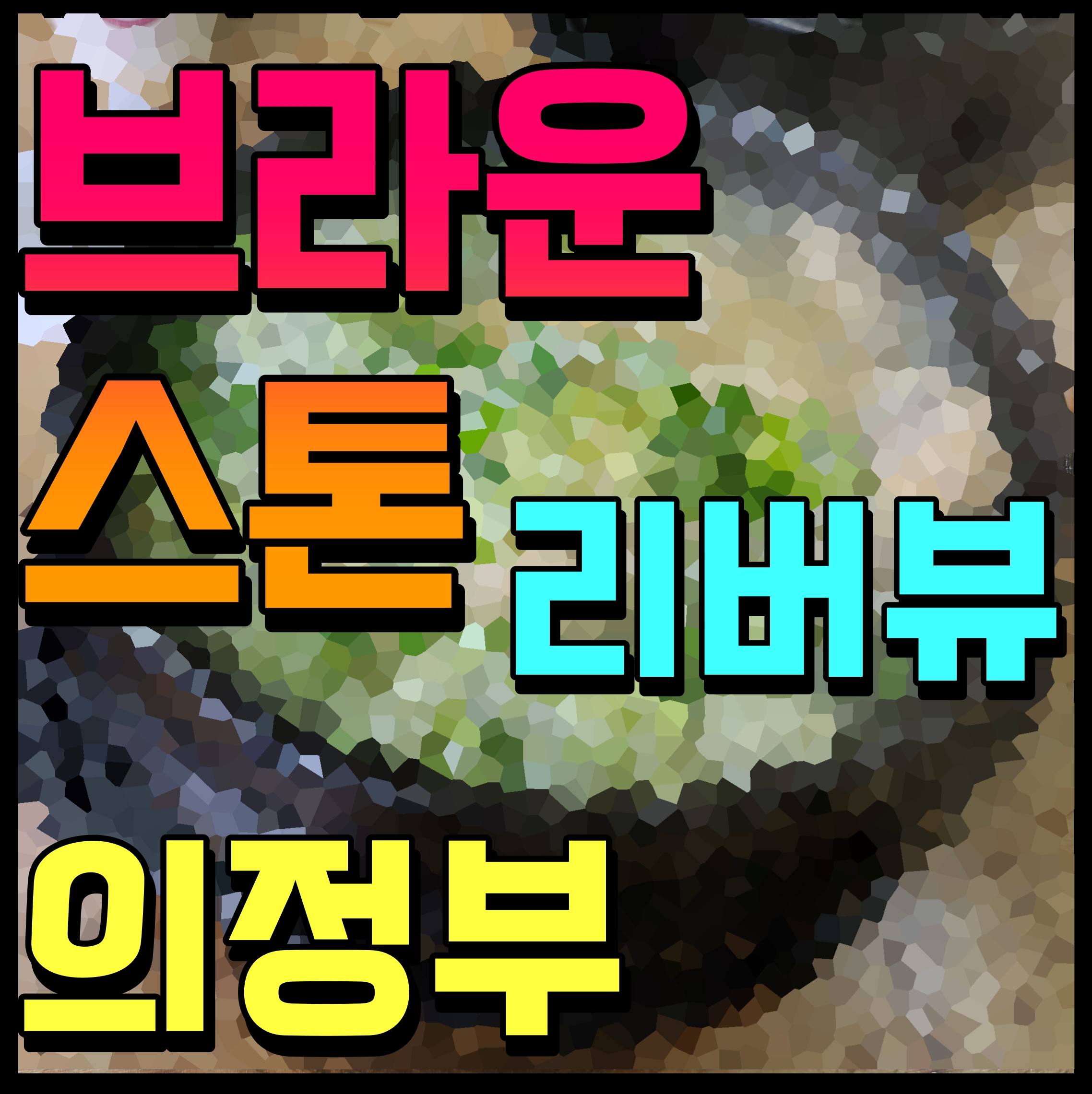  의정부 브라운스톤 리버뷰 분양가 아파트 정보 알아봐요