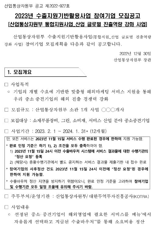 그린산업(2023년 수출지원기반활용사업 참여기업 모집 공고)