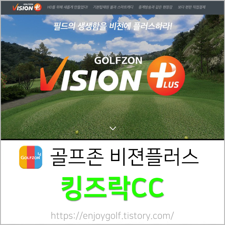  [골프존비젼플러스] 킹즈락CC - 남코스,동코스 플레이 , 킹즈락CC후기 , 킹즈락CC공략 , 킹즈락CC스크린골프 , 킹즈락CC남코스 , 킹즈락CC동코스