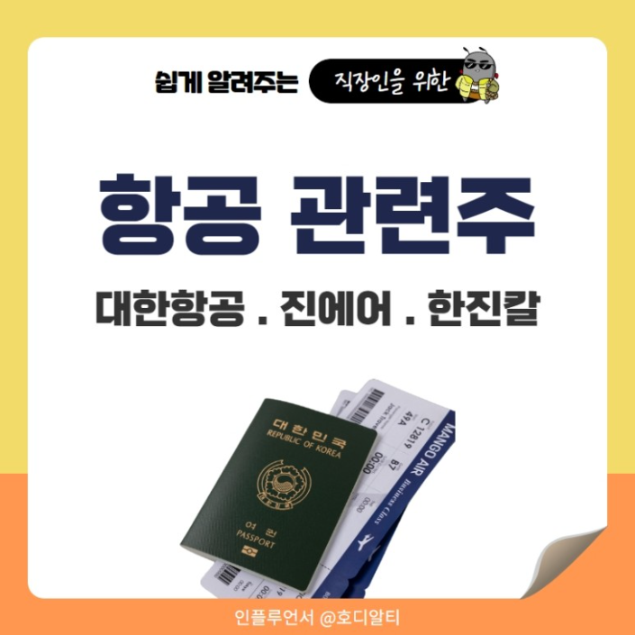  여행 수요 증가로 들썩이고 있는 '항공 관련 주', 주가 전망은?