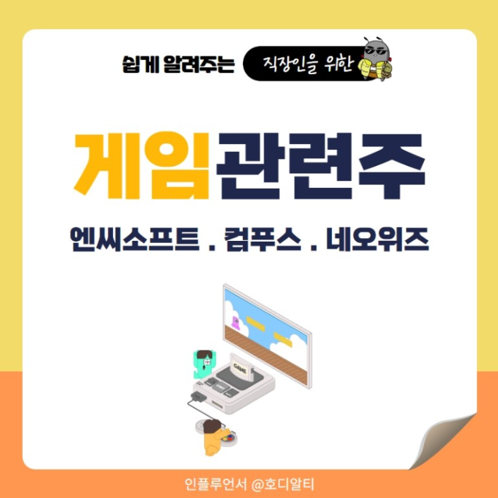  게임 산업 이슈와 관련 주 엔씨소프트, 컴투스, 네오위즈 주가 전망 알아보기!