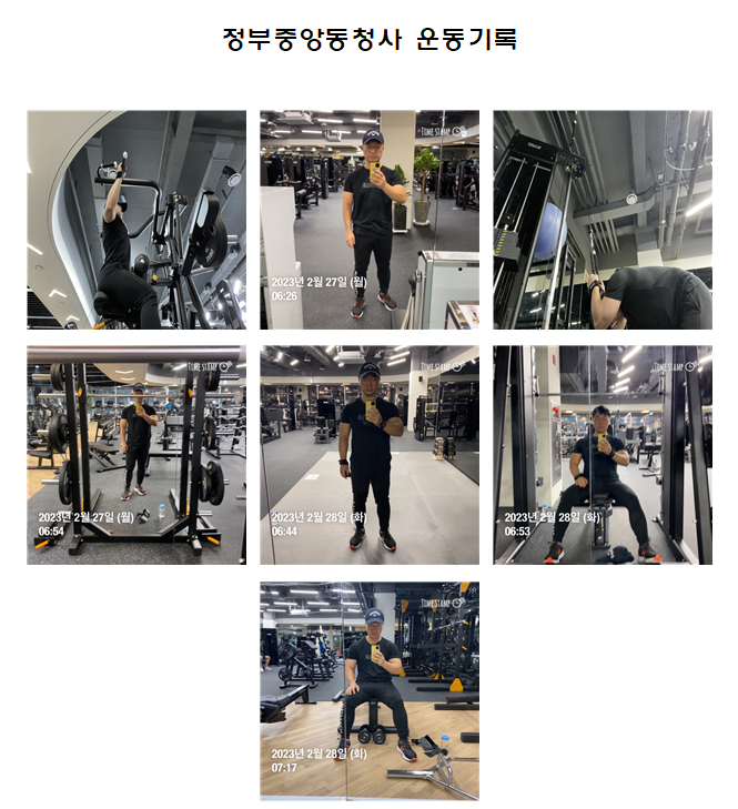  정부중앙동청사 아침운동 기록