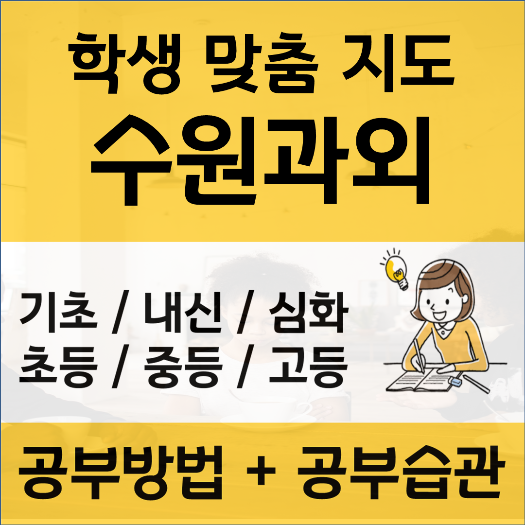  수원 화성 수학과외 고색동 곡반정동 영어과외 코칭수업 자기주도학습 국어 과학 사회 따라잡기